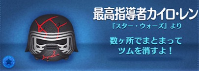 ツムツムの最高指導者カイロレンのバナー画像