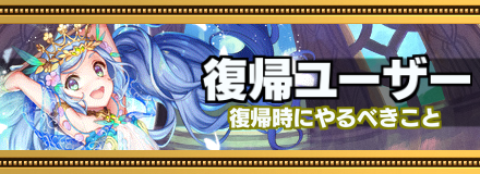 復帰ユーザーがやるべきこと