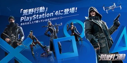 荒野行動 PS4版のバナー画像