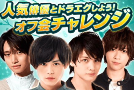 オフ会チャレンジ