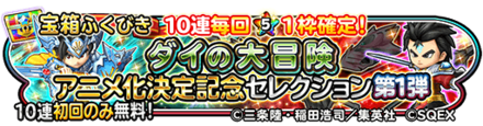 ダイの大冒険セレクションガチャ第1弾のバナー