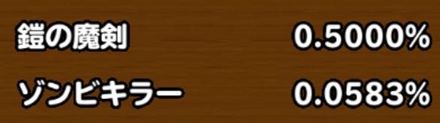 目玉装備排出確率の画像