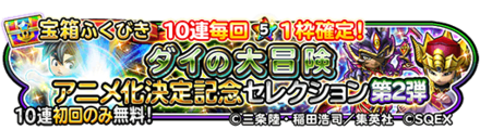 ダイの大冒険セレクション第2弾のガチャのバナー
