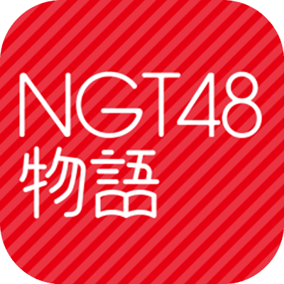 NGT48物語の画像