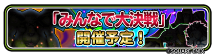 みんなで大決戦の予告バナー