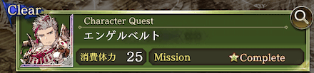 キャラクエスト