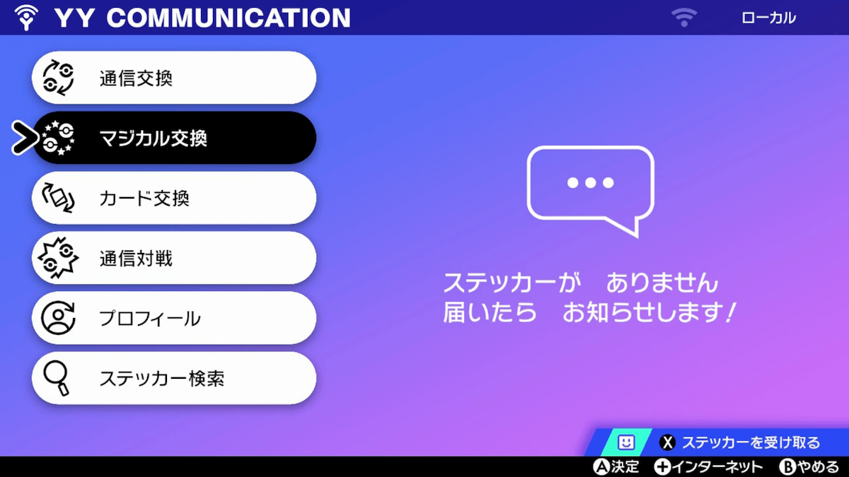 ポケモン剣盾 マジカル交換のやり方と解放タイミング ソードシールド