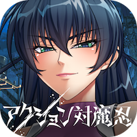 アクション対魔忍の画像