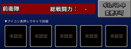 ギルバト中変更不可