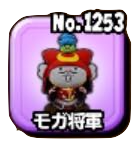 モガ将軍の画像