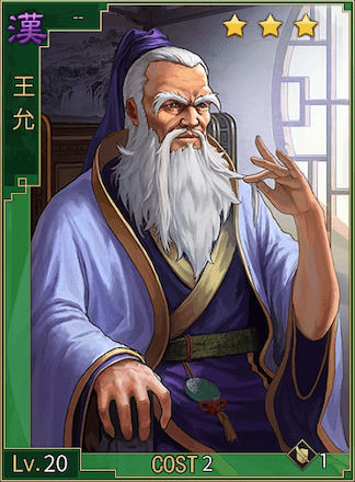 大三国志 王允 星3の評価とステータス ゲームエイト