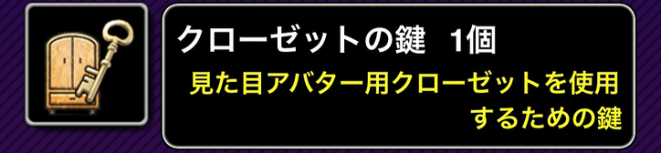 クローゼットの鍵