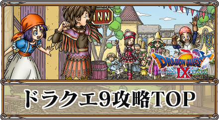 ドラクエ9 仲間の登録方法とおすすめキャラ 名前変更はできる Dq9 ゲームエイト