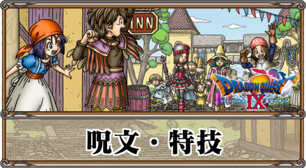 ドラクエ9 攻撃呪文 特技一覧 Dq9 ゲームエイト