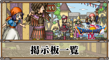 ドラクエ9 Dq9 雑談掲示板 ゲームエイト