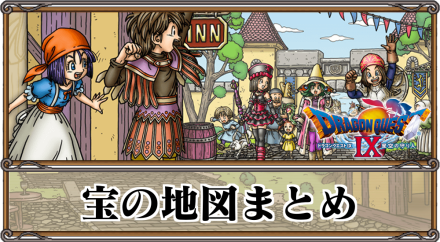 ドラクエ9 イデアラゴンの攻略と弱点 宝の地図 Dq9 ゲームエイト