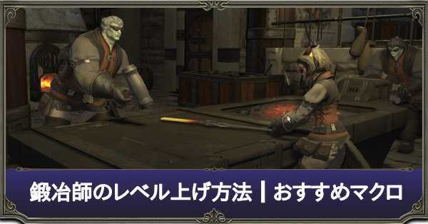 Ff14 鍛冶師の最速レベル上げ方法 おすすめマクロ パッチ5 3対応 ゲームエイト