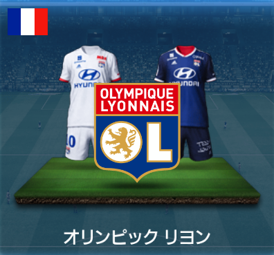 オリンピックリヨン画像