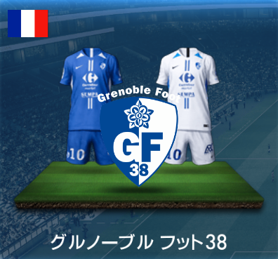 グルノーブルフット38画像