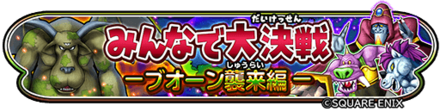みんなで大決戦-ブオーン襲来編のバナー