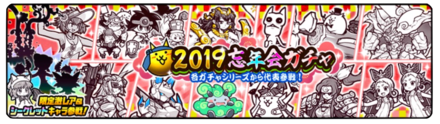 【にゃんこ大戦争】2019忘年会ガチャシミュレーターのサムネイル