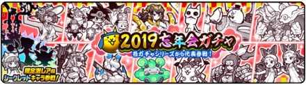 2019忘年会ガチャバナー.jpg