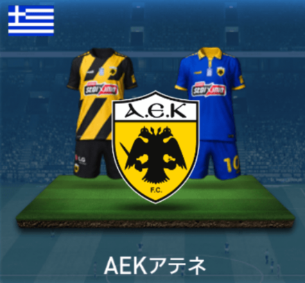 AEKアテネ画像