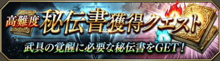 高難度秘伝書獲得クエスト