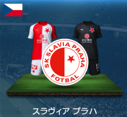 スラヴィアプラハ画像