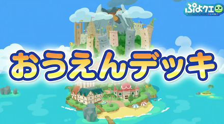 おうえんデッキ