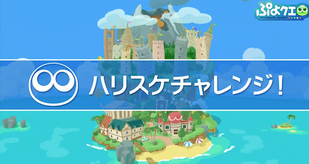 はりすけチャレンジ