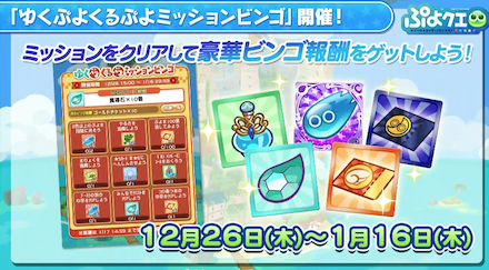 ゆくぷよくるぷよミッションビンゴ
