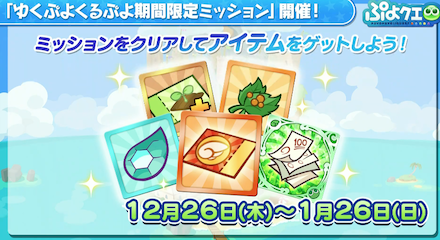 期間限定ミッション