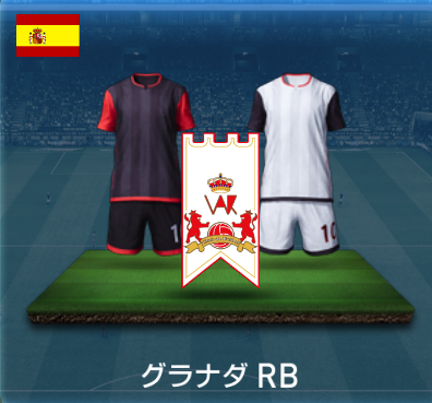 グラナダRB画像