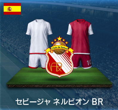 セビージャネルビオンBR画像