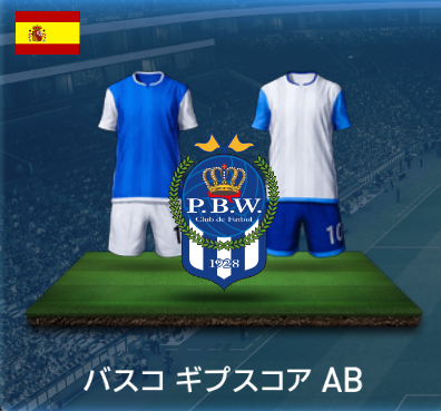 バスコギプスコアAB画像