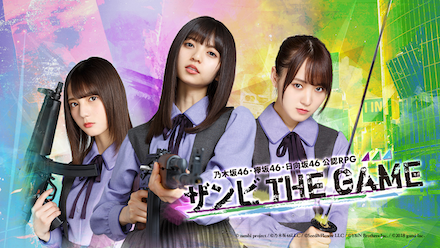 乃木坂46・欅坂46・日向坂46 公認RPG ザンビ THE GAMEの配信日