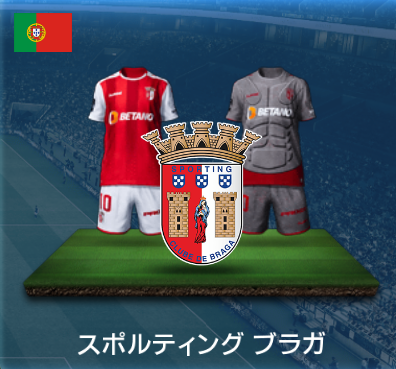 スポルティングブラガ画像