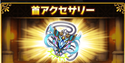 首アクセサリー