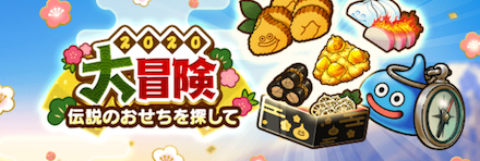 大冒険伝説のおせちを探して