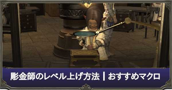 Ff14 彫金師の最速レベル上げ方法 おすすめマクロ パッチ5 3対応 ゲームエイト