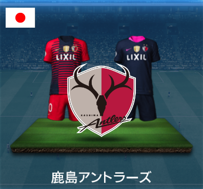 鹿島アントラーズ画像