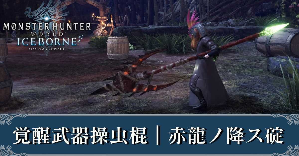 Mhwアイスボーン 覚醒武器操虫棍の当たりとおすすめ覚醒能力丨赤龍ノ降ス碇 モンハンワールド ゲームエイト