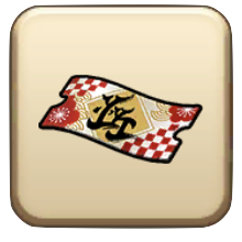 書聖装備ふくびき補助券