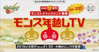 モンスト  年越しTV