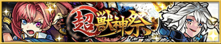 超獣神祭