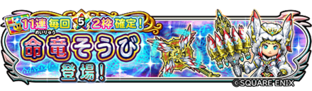 命竜装備ガチャのバナー