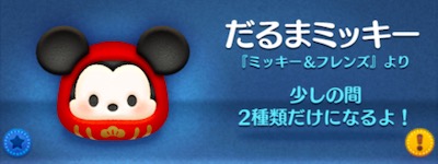 ツムツムのだるまミッキーのバナー画像
