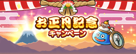 お正月キャンペーン