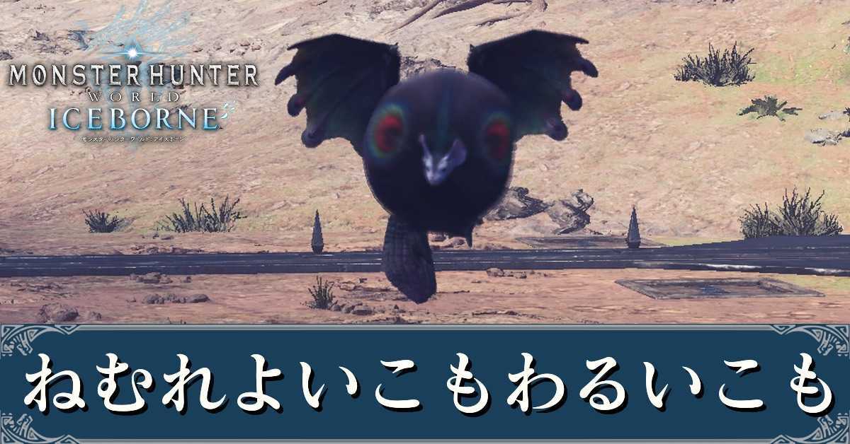 Mhwアイスボーン ねむれよいこもわるいこもの条件と報酬 最小金冠 モンハンワールド ゲームエイト